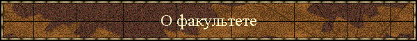 О факультете